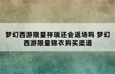 梦幻西游限量祥瑞还会返场吗 梦幻西游限量锦衣购买渠道